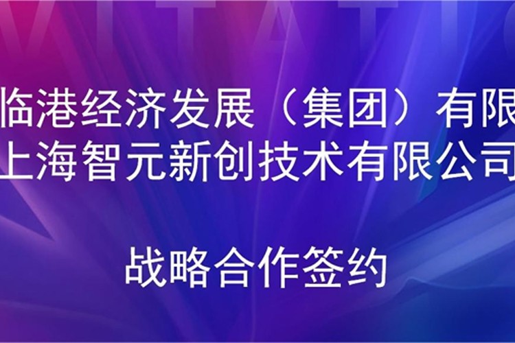 推动技术研发和产业化的衔接 3522vip浦京集团机器人与临港集团签署战略合作协议